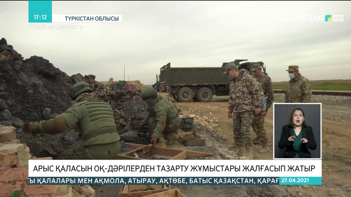 Арыс қаласын оқ-дәрілерден тазарту жұмыстары жалғасып жатыр