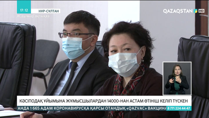 Кәсіподақ ұйымына жұмысшылардан 14000-нан астам өтініш келіп түскен