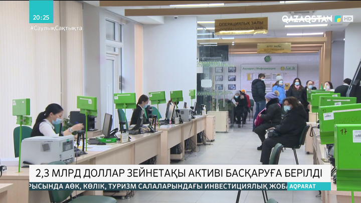 Шетелдік компанияларға 2,3 млрд доллар зейнетақы активі басқаруға берілді