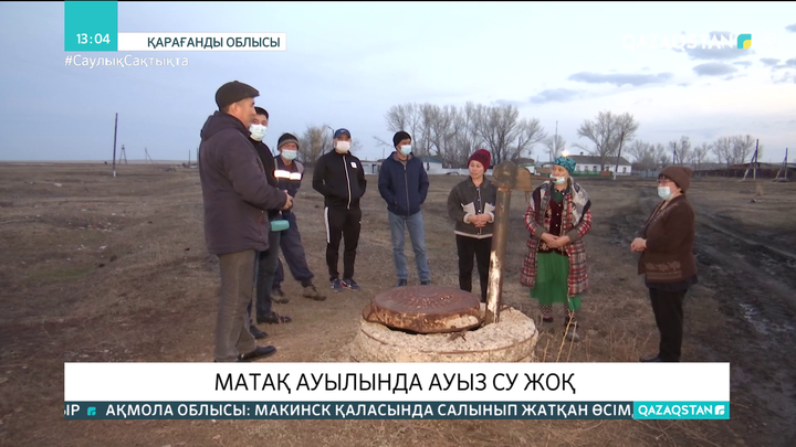Қарағанды облысындағы Матақ ауылының тұрғындары ауызсусыз отыр