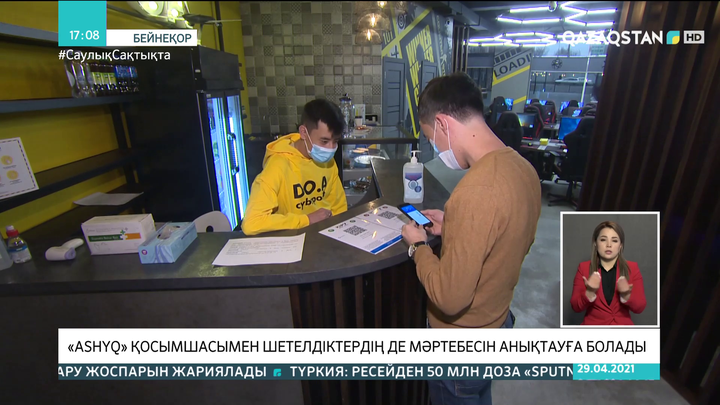 «Ashyq» қосымшасымен шетелдіктердің де мәртебесін анықтауға болады