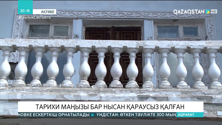 Ақтөбеде тарихи маңызы бар нысан қараусыз қалған
