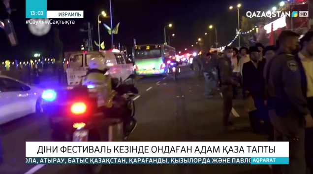 Израильде діни фестиваль кезінде 44 адам қаза тапты