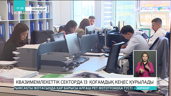 Квазимемлекеттік секторда 13 қоғамдық кеңес құрылады