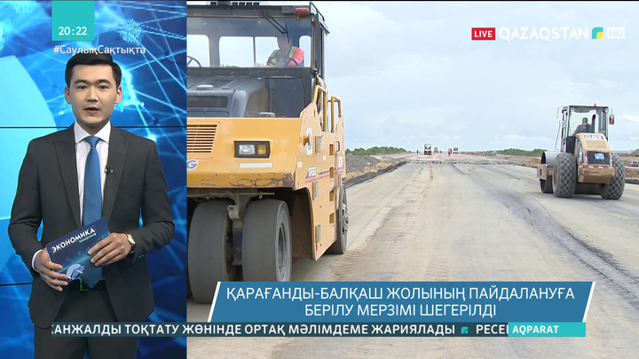 Қарағанды-Балқаш автожолының пайдалануға берілу мерзімі шегерілді