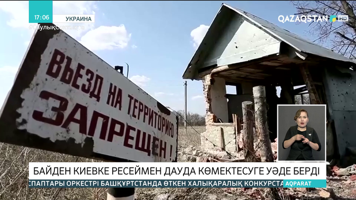 Байден Ресеймен дауда Киевке көмектесуге уәде берді