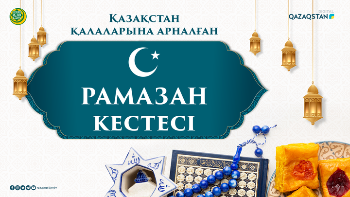 Рамазан-2021: Ораза кестесі