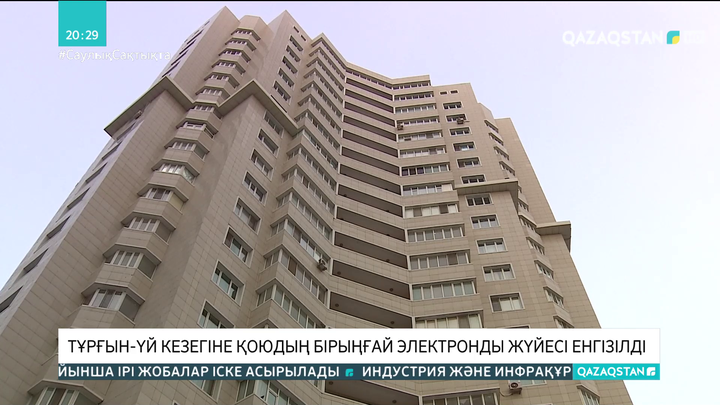 Қазақстанда 41 мыңнан астам адам тұрғын үй кезегінен шығарылды