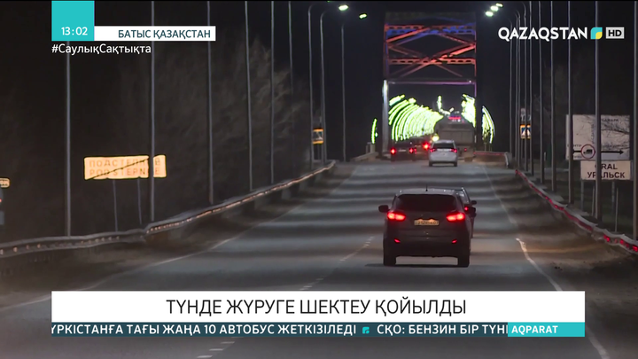 Оралда түнде көлікпен жүруге шектеу қойылды