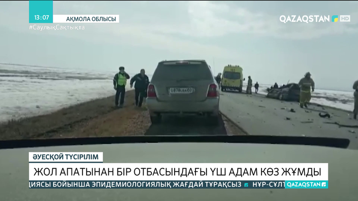 Ақмола облысында жол апатынан бір отбасының үш адамы көз жұмды