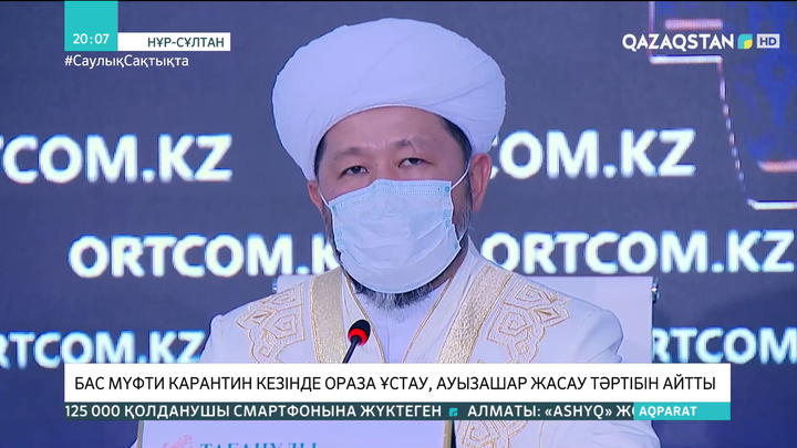 Бас мүфти карантин кезінде ораза ұстау, ауызашар жасау тәртібін айтты