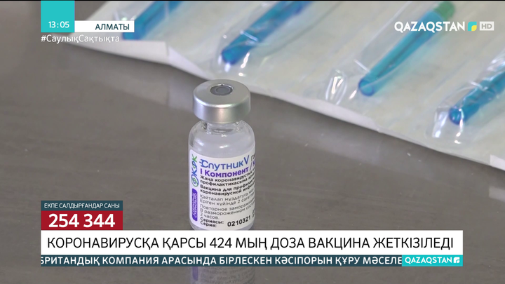 Алматыға 424 мың доза вакцина жеткізіледі