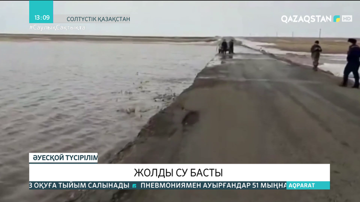 CҚО-да республикалық маңызы бар жолды су басты