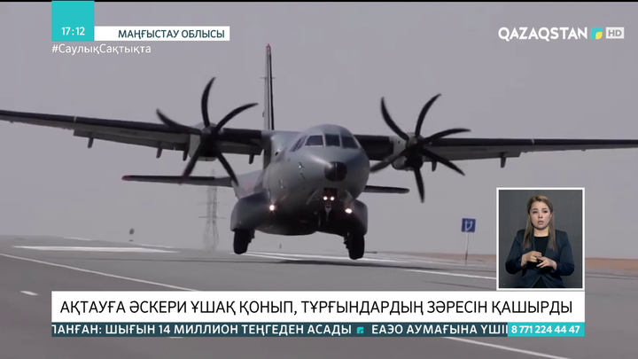 Ақтауда әскери ұшақ тасжолға қонды