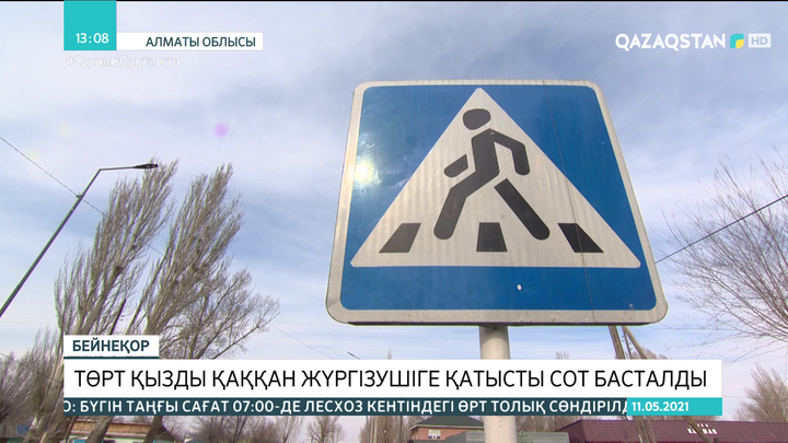 Алматы облысында төрт қызды қаққан жүргізушіге қатысты сот басталды