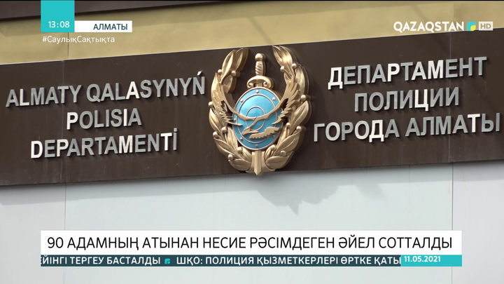 Алматыда 90 адамның атынан несие рәсімдеген әйел сотталды