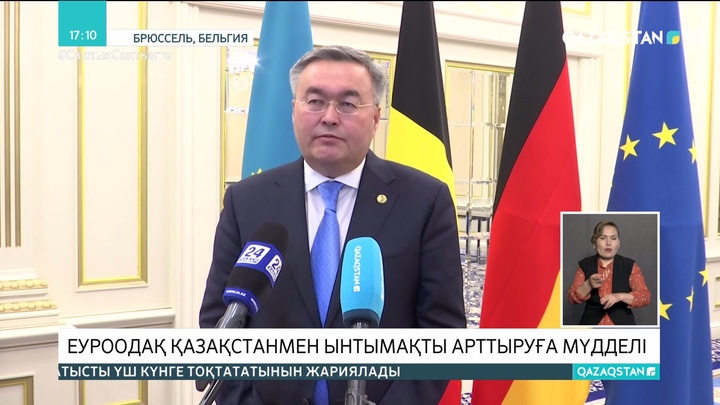 Еуроодақ Қазақстанмен ынтымақты арттыруға мүдделі