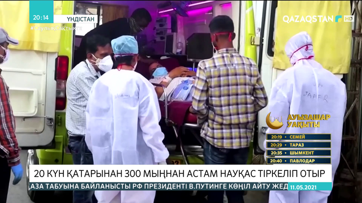 Үндістанда 20 күн қатарынан КВИ жұқтырғандар саны 300 мыңнан азаймай тұр