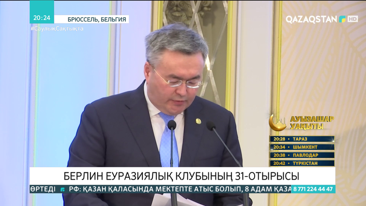 Брюссельде Берлин Еуразиялық клубының 31-отырысы өтті