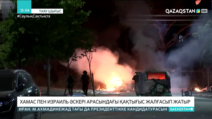 Хамас пен Израиль әскері арасындағы қақтығыс жалғасып жатыр