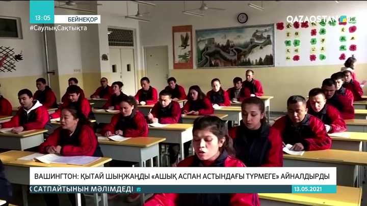 Вашингтон: Қытай Шыңжаңды «ашық аспан астындағы түрмеге» айналдырды