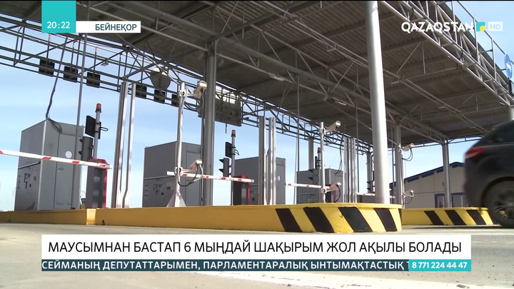 Маусымнан бастап 6 мыңдай шақырым жол ақылы болады