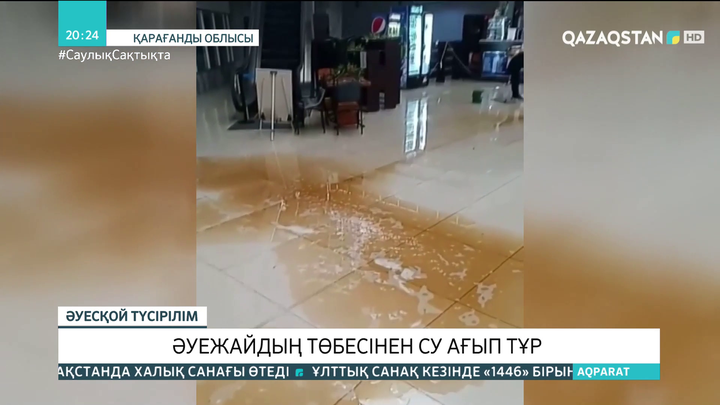 Қарағанды әуежайының төбесінен су ағып жатыр