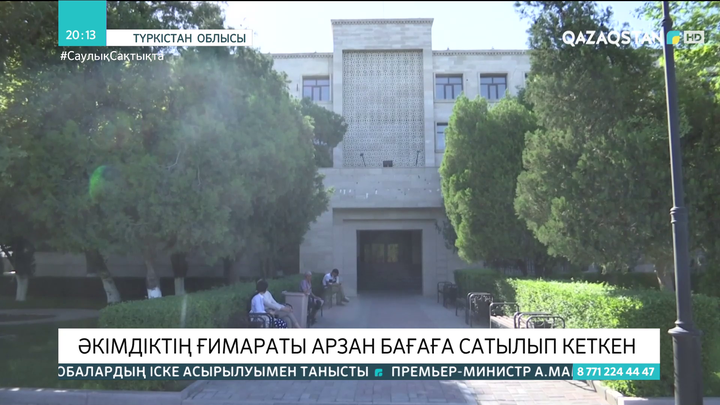 Түркістанда әкімдіктің ғимараты арзан бағаға сатылып кеткен