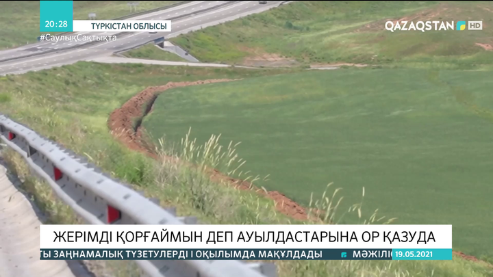 Түркістан облысындағы Сарапхана ауылы айналдыра қазылған терең ордың қоршауында қалды