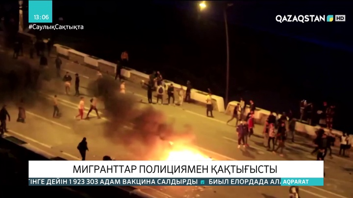 Мароккода мигранттар полициямен қақтығысты