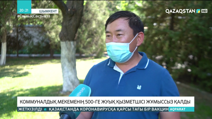 Шымкентте коммуналдық мекеменің 500-ге жуық қызметшісі жұмыссыз қалды