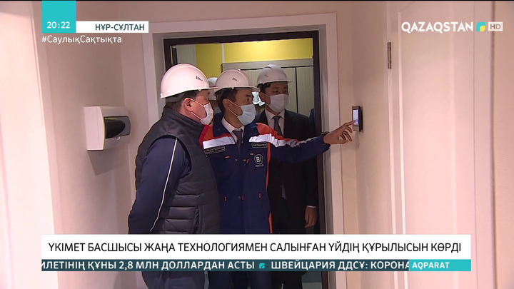 Үкімет басшысы жаңа технологиямен салынған үйдің құрылысын көрді