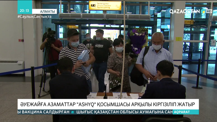 Алматы әуежайы да «Ashyq» қосымшасымен жұмыс істеп жатыр