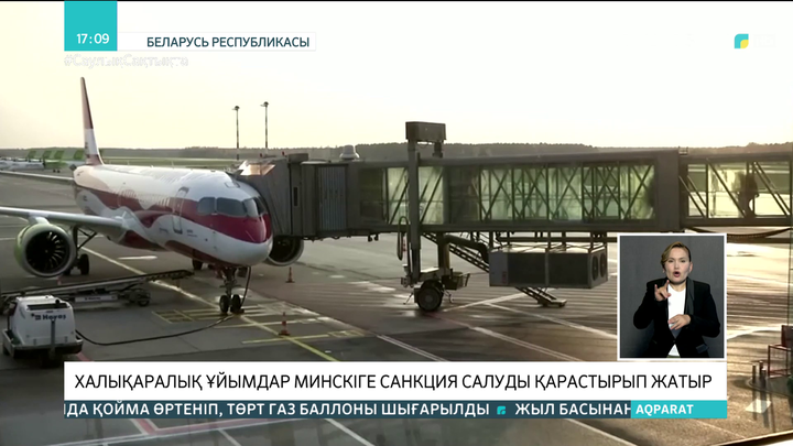 Халықаралық ұйымдар Минскіге санкция салуды қарастырып жатыр