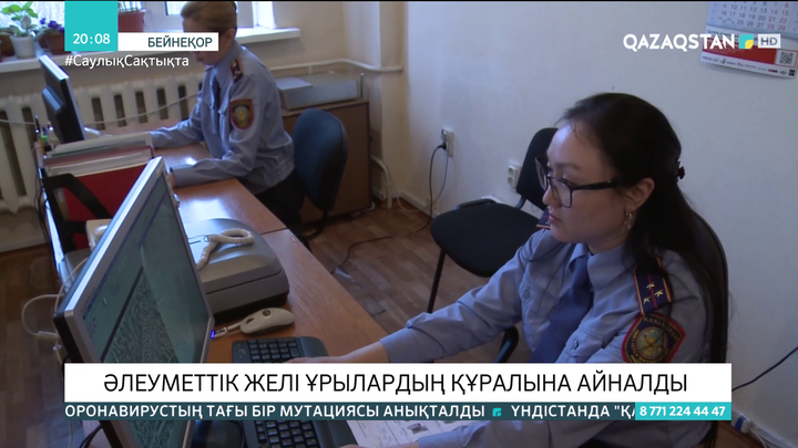 Әлеуметтік желі ұрылардың құралына айналды