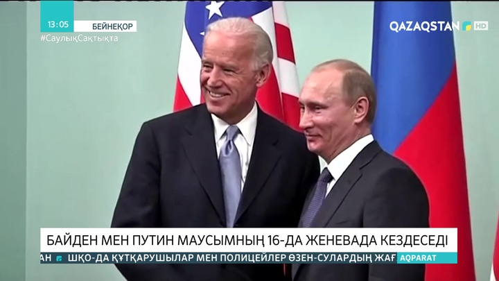 Байден мен Путин 16 маусымда Женевада кездеседі