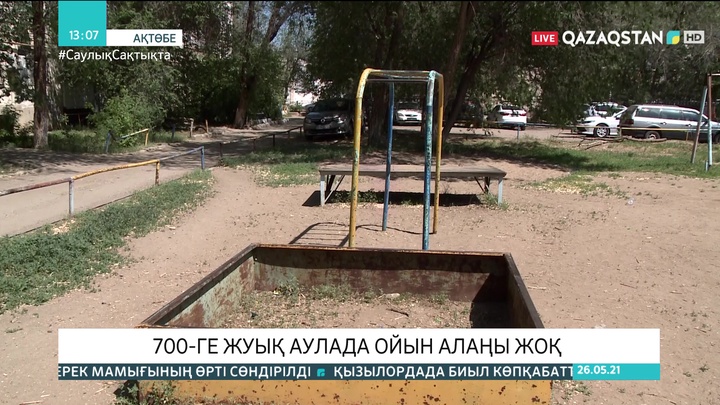 Ақтөбеде 700-ге жуық аулада ойын алаңы жоқ