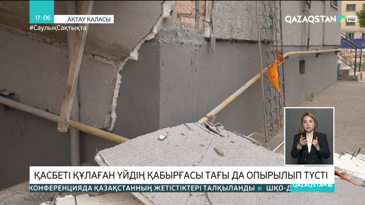 Ақтауда қасбеті құлаған үйдің қабырғасы тағы да опырылып түсті