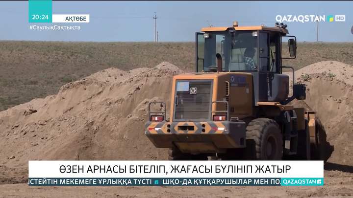 Ақтөбе облысында өзен арнасы бітеліп, жағасы бүлініп жатыр