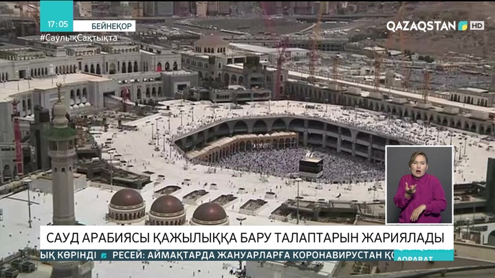 Сауд Арабиясы қажылыққа бару талаптарын жариялады