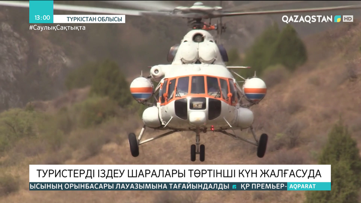 Түркістан облысында жоғалған 7 туристің үшеуі табылды