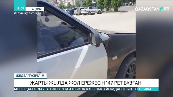 Ақтөбеде Өзбекстан азаматы 147 рет жол ережесін бұзған