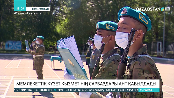 Мемлекеттік күзет қызметінің сарбаздары ант қабылдады