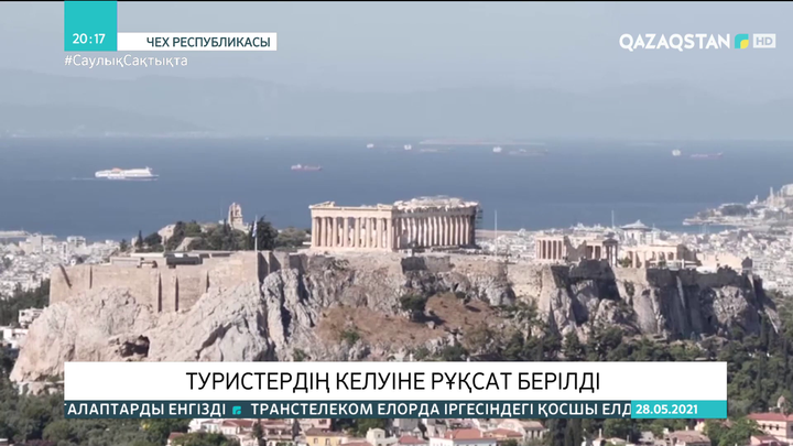 Грекияда туристердің келуіне рұқсат берілді