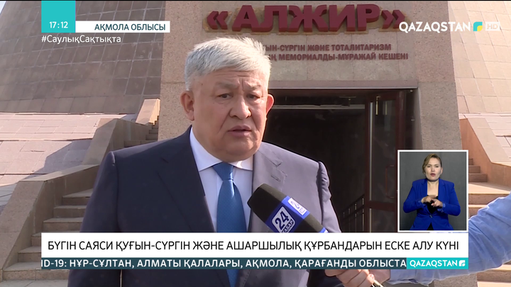 Мемкомиссия мүшелері АЛЖИР-де саяси қуғын-сүргін құрбандарын еске алды