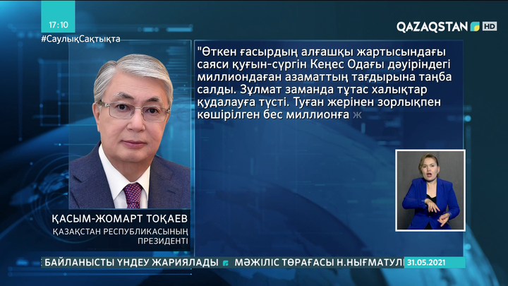 Президент ашаршылық құрбандарын еске алу күніне байланысты үндеу жариялады