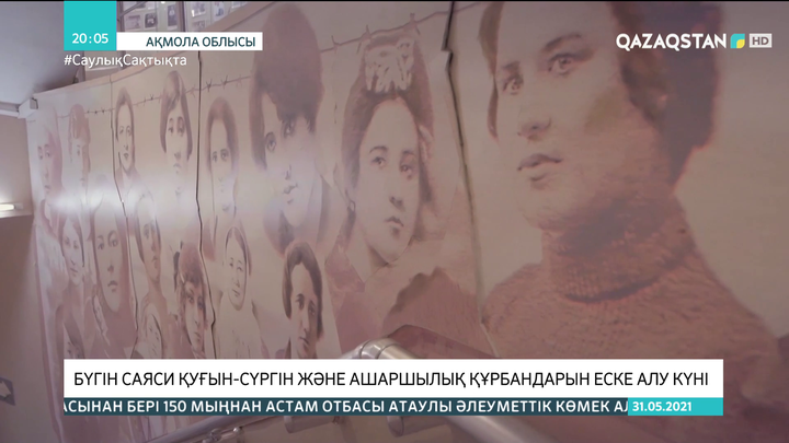 Бүгін саяси қуғын-сүргін және ашаршылық құрбандарын еске алу күні