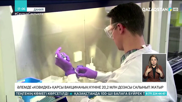 Әлемде «ковидке» қарсы вакцинаның күніне 20,2 млн дозасы салынып жатыр