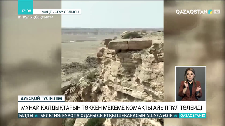 Қарақия ойпатында мұнай қалдықтарын төккен мекеме қомақты айыппұл төлейді