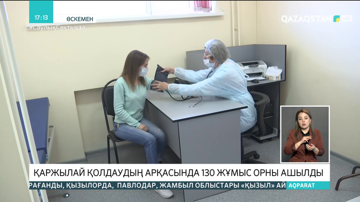Өскемендегі «Евромед» клиникасы мемлекеттің қолдауы арқасында 130 жаңа жұмыс орнын ашты